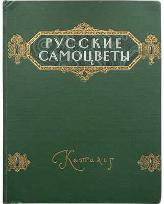 Русские самоцветы. Камнерезные, янтарные, филигранные, ювелирные изделия. Каталог / Оформ. С.Б. Телингатера.